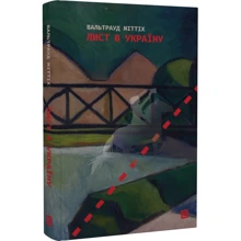 Вальтрауд Міттіх: Лист в Україну: Производитель Книги-XXI