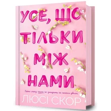 Люсі Скор: Усе, що тільки між нами. Limited edition: Производитель Артбукс