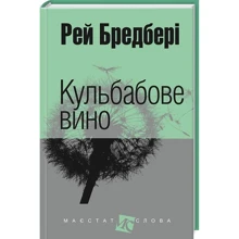 Рей Бредбері: Кульбабове вино: Виробник Навчальна книга Богдан