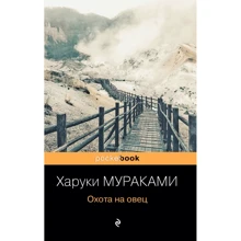 Харуки Мураками: Охота на овец: Производитель Эксмо