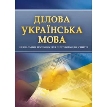Ділова українська мова. Навчальний поcібник для підготовки до іспитів: Производитель Центр навчальної літератури (ЦУЛ)