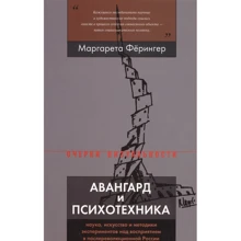 Маргарета Фёрінгер: Авангард і психотехніка: Виробник Новое литературное обозрение