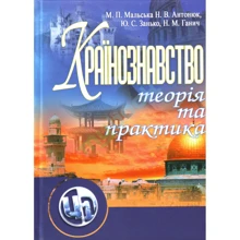 Мальська, Антонюк, Занько, Ганич: Країнознавство. Теорія та практика. Підручник: Виробник Центр навчальної літератури (ЦУЛ)