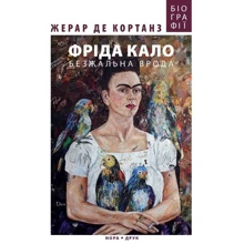 Жерар де Кортанз: Фріда Кало. Безжальна врода: Производитель Нора-друк