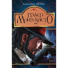 Александр Дюма: Граф Монте-Крісто. Том 2: Производитель Навчальна книга Богдан