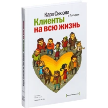 Пол Браун, Карл Сьюелл: Клієнти на все життя: Виробник Манн, Іванов і Фербер