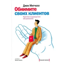 Джек Мітчелл: Обійміть своїх клієнтів. Практика видатного обслуговування: Виробник Манн, Іванов і Фербер