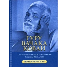 Шри Муруганар: Гуру вачака Коваи. Собрание устных наставлений рамана Махарши: Производитель Ганга