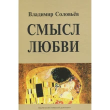 Владимир Соловьев: Смысл любви: Производитель Киевский дом книги