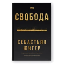 Себастьян Юнґер: Свобода: Виробник Наш формат