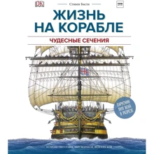 Ричард Плэтт: Жизнь на корабле. Чудесные сечения: Производитель Манн, Иванов и Фербер