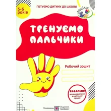 Тренуємо пальчики. Робоча тетрадь з підготовки навичок письма для дітей 5-6 років: Виробник Підручники і посібники