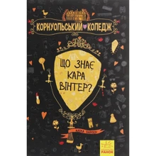 Аніка Харпер: Що знає Кара Вінтер? книга 3: Виробник Ранок