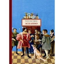 Александр Дюма: Асканио: Производитель НИГМА