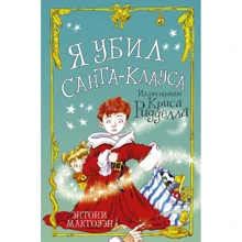 Энтони Макгоуэн: Я убил Санта-Клауса: Производитель АСТ