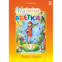 Н. В. Плахцінська: Музична азета для маленьких скрипалів. Партія скрипки: Виробник Навчальна книга Богдан
