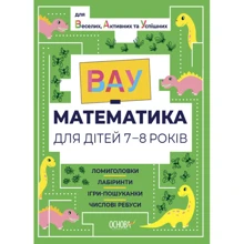 ВАУ-математика для дітей 7-8 років. Ломиголовки, лабіринти, ігри-пошуканки, числові ребуси: Виробник Основа