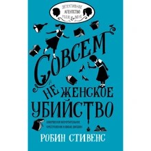 Робин Стивенс: Совсем не женское убийство: Производитель АСТ