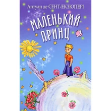 Антуан де Сент-Экзюпери: Маленький принц: Производитель Знання