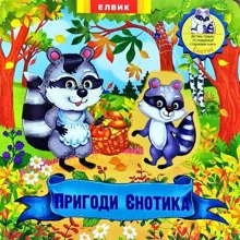 Пригоди Єнотіка. Книжка-іграшка з сюрпризом: Виробник Елвік