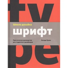 Ричард Пулин: Школа дизайна: шрифт: Производитель Манн, Иванов и Фербер