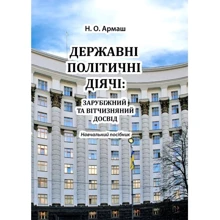 Н. О. Армаш: Державні політичні діячі: зарубіжний та відчизняний досвід: Производитель Центр навчальної літератури (ЦУЛ)