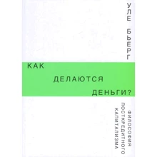 Уле Бйорген: Як робляться гроші? Філософія посткредітного капіталізму: Виробник пекло Маргинем