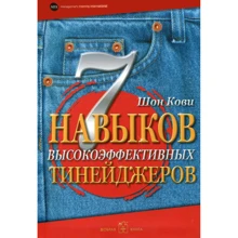 Шон Кові: 7 Навичок висоеффектівних тінейджерів. Як стати крутим і просунутим: Виробник добра книга