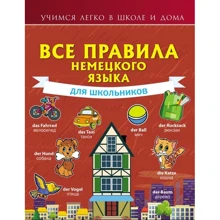 Все правила немецкого языка для школьников: Производитель АСТ