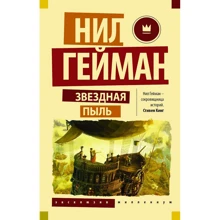 Звездная пыль: Производитель АСТ