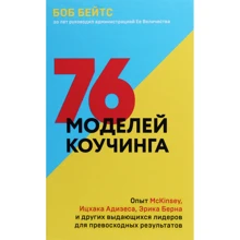 Боб Бейтс: 76 моделей коучинга. Опыт McKinsey, Ицхака Адизеса, Эрика Берна и других выдающихся лидеров для превосходных результатов: Производитель Форс