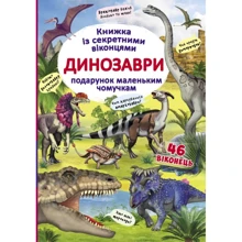 Книжка з секретними віконцями. Динозаври: Производитель БАО