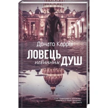 Донато Каррізі: Ловець невинних душ: Виробник фактор