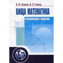 В. Клепко, В. Голець: Вища математика в прикладах і задачах (2-ге видання): Производитель Центр навчальної літератури (ЦУЛ)