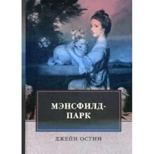 Джейн Остін: Менсфілд-парк: Виробник T8RUGRAM