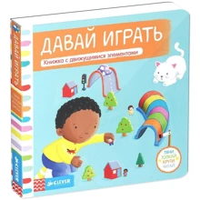 Тяни, толкай, крути, читай. Давай играть: Производитель Клевер Медиа Групп