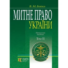 В. М. Бойка: Митне право України. Том 2. Навчальний посібник: Виробник Алерта