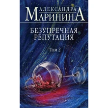 Олександра Марініна: Бездоганна репутація. Том 2: Виробник Форс