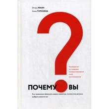 Ігор Манн, Анна Турусина: Чому ви? Як правильно пояснити клієнтам, чому вони повинні вибрати саме вас: Виробник СілаУма-Паблишер