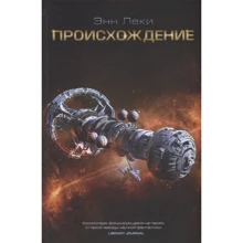 Энн Леки: Происхождение: Производитель Фантастика Книжный Клуб