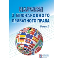 Нариси з міжнародного приватного права. Випуск 3: Виробник Алерта