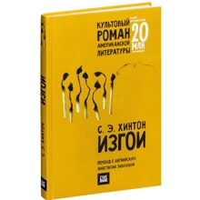 Сьюзан Хинтон: Изгои: Производитель Livebook