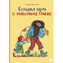Гудрун Паузеванг: Большая книга о разбойнике Грабше: Производитель Белая ворона