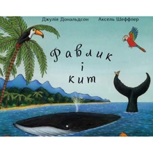 Джулія Дональдсон: Равлик и кит: Виробник Чітаріум