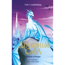 Туи Сазерленд: Драконья сага. Сердце Холода: Производитель АСТ
