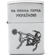Зажигалка Zippo На коліна перед Україною (205 HK): Производитель Zippo
