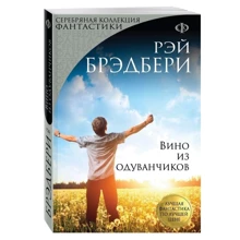 Рей Бредбері: Вино з кульбаб: Виробник Форс