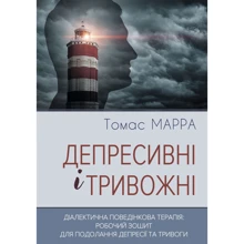 Томас Марра: Депресивні і тривожні. Діалектична поведінкова терапія: робочий зошит для подолання депресії та тривоги: Производитель Видавництво Ростислава Бурлаки