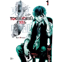 Токійський гуль. книга 1: Виробник Абетка