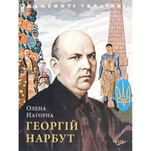 Олена Нагорна: Георгій Нарбут: Виробник Фолио